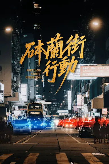 砵兰街行动封面图