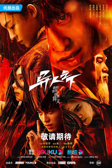 异人之下 第一季封面图