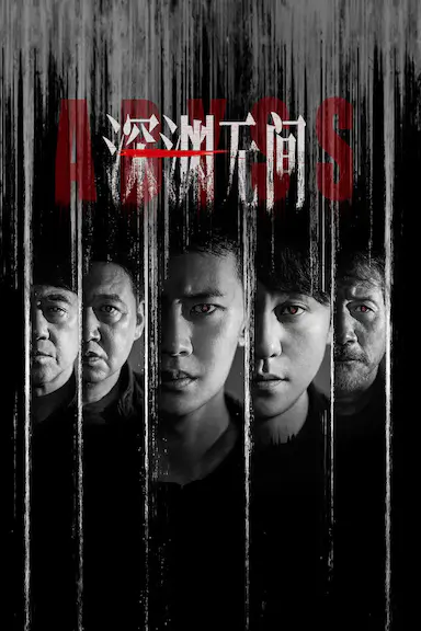 深渊无间封面图