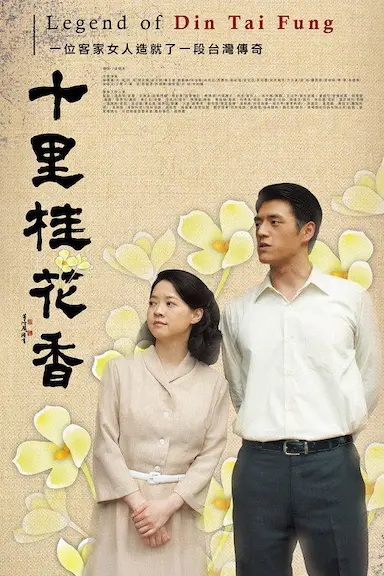 十里桂花香封面图