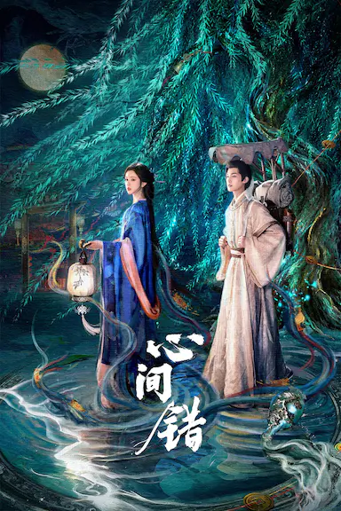 心间错封面图