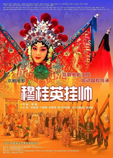 穆桂英挂帅(京剧)封面图