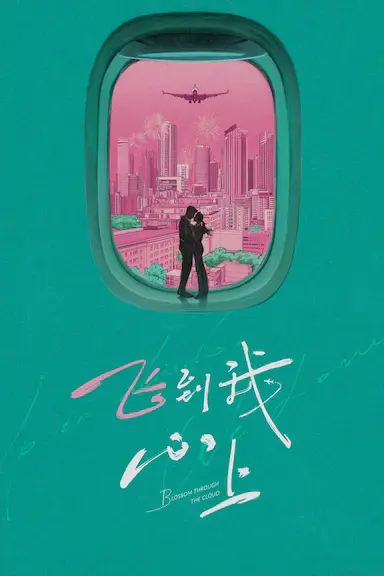 飞到我心上封面图