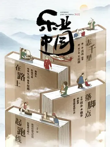 乐业中国2022封面图