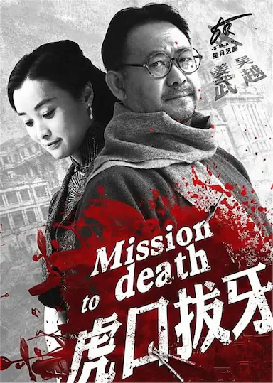 虎口拔牙封面图
