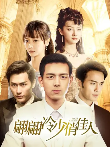 翩翩冷少俏佳人封面图