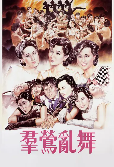 群莺乱舞