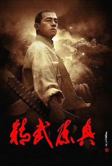 精武陈真