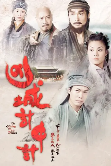 凶城计中计