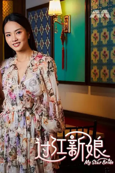 过江新娘封面图