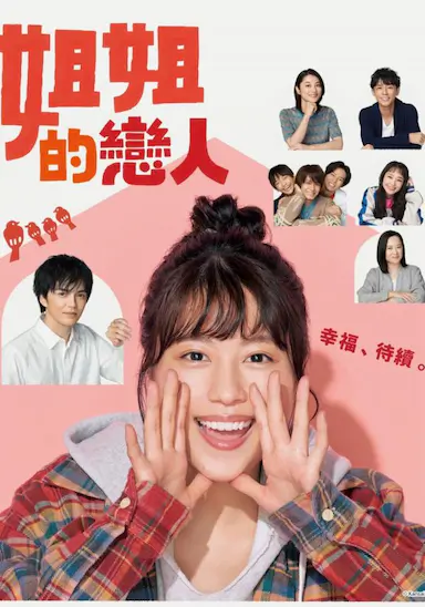 姐姐的恋人