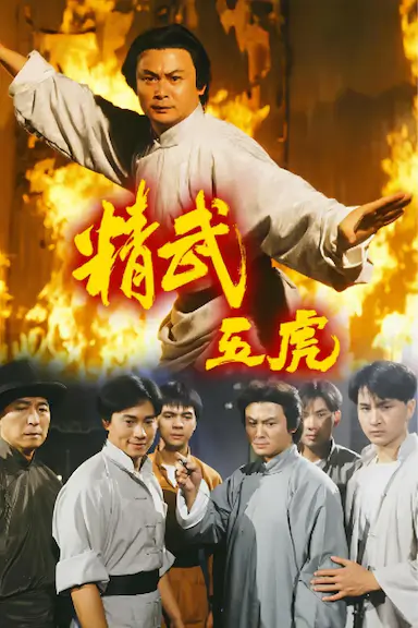 精武五虎封面图