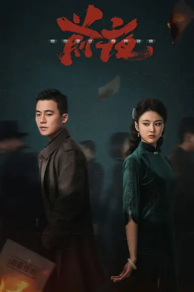 前夜封面图