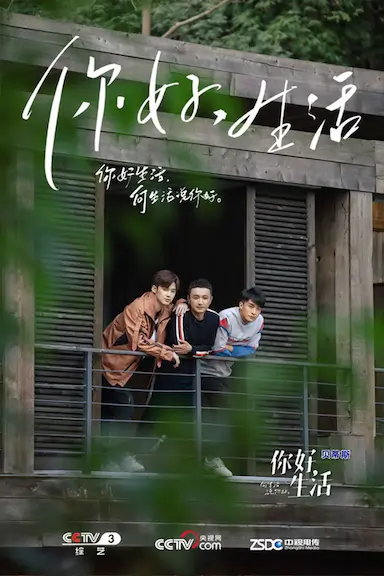 你好生活 第一季封面图
