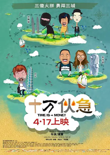 十万伙急