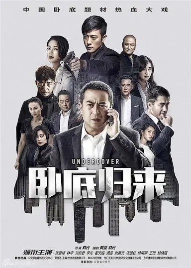 卧底归来封面图