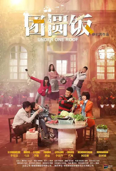 团圆饭封面图