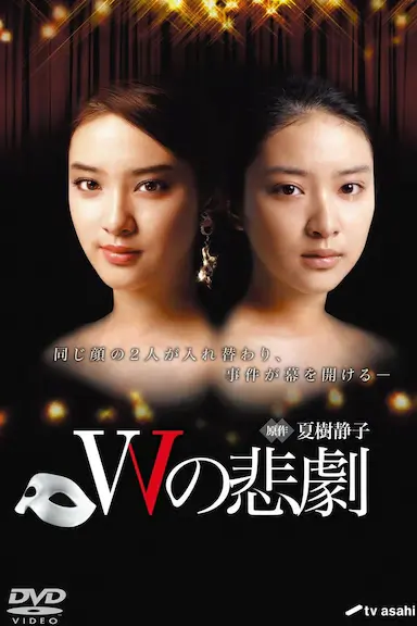 W的悲剧封面图