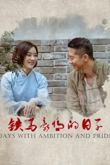 铁马豪情的日子封面图