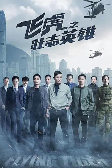 飞虎之壮志英雄封面图