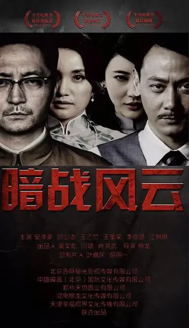 暗战风云封面图