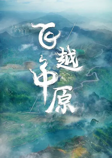 飞越中原封面图
