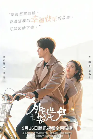 外星女生柴小七2封面图