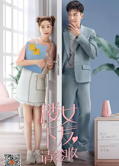 楼下女友请签收封面图