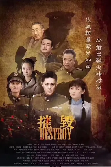 摧毁