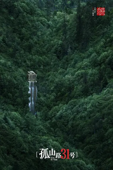 孤山路31号封面图