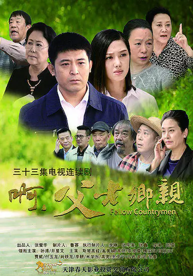 啊，父老乡亲