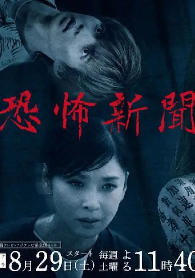 恐怖报纸