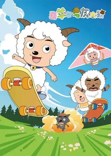 喜羊羊与灰太狼封面图
