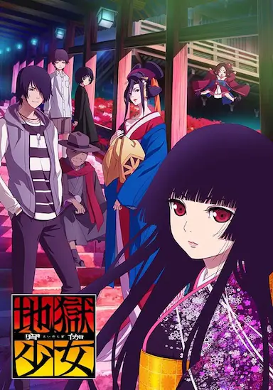 地狱少女 宵伽