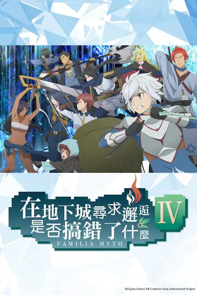 在地下城寻求邂逅是否搞错了什么：新章 迷宫篇 第四季