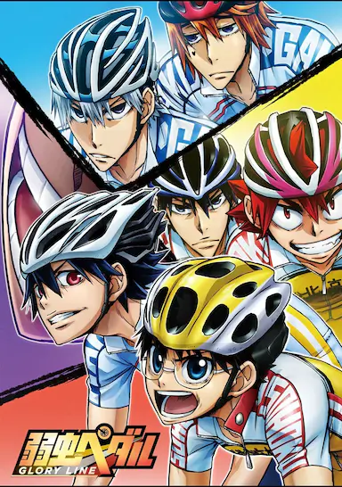 飙速宅男 GLORY LINE