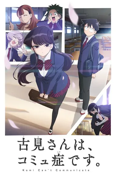 古见同学有交流障碍症封面图