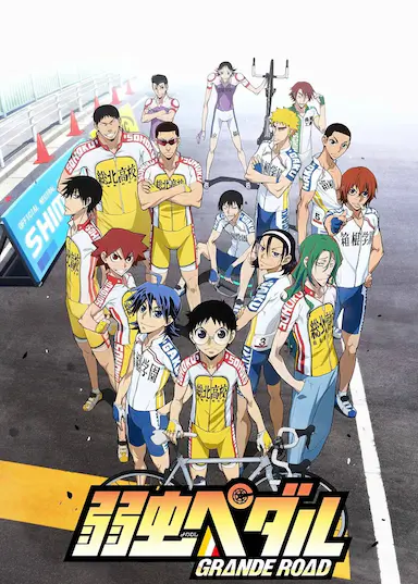 飙速宅男 GRANDE ROAD
