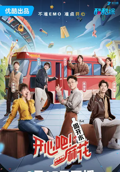开心吧！麻花