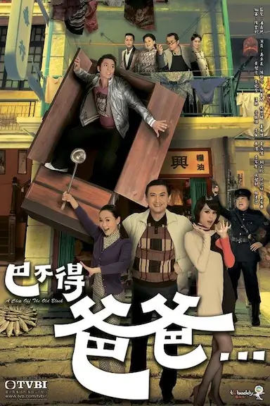 巴不得爸爸...封面图