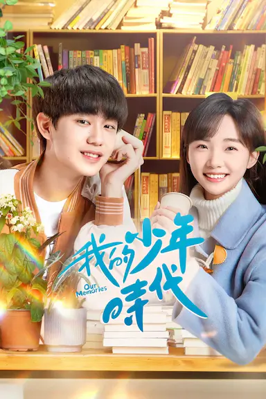 我的少年时代封面图