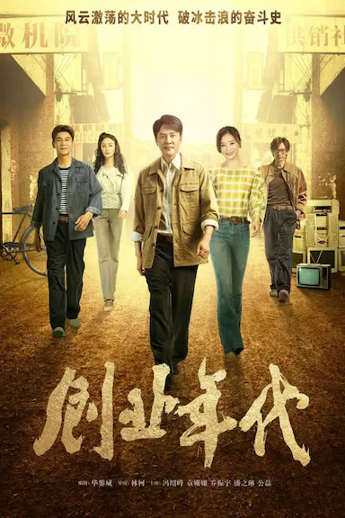 创业年代封面图