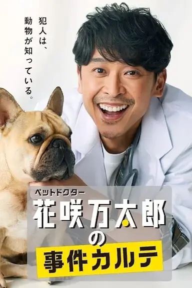 宠物医生花咲万太郎的事件病历