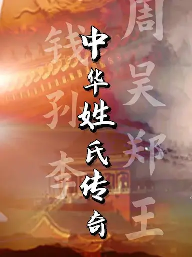 中华姓氏传奇封面图