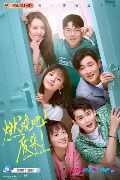 燃烧吧！废柴！封面图