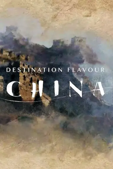 滋味中国