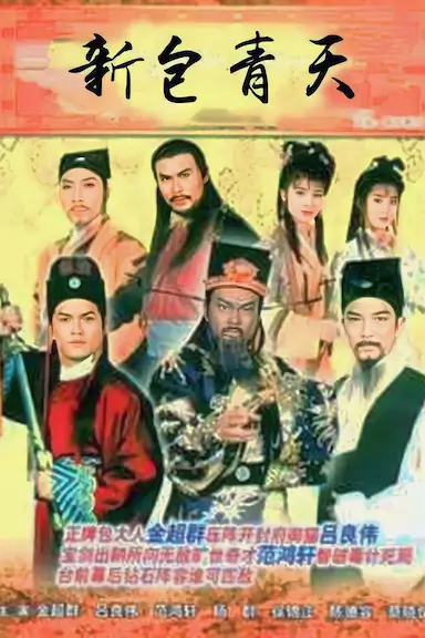 新包青天封面图