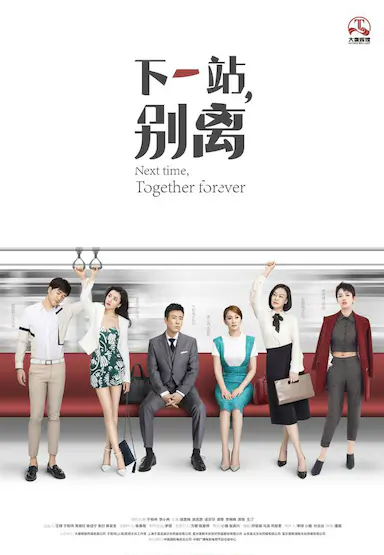 下一站，别离封面图