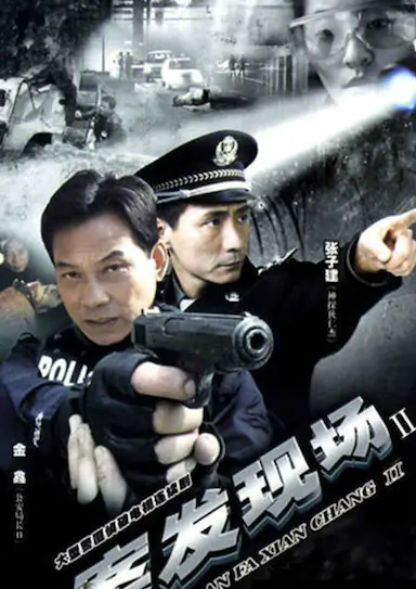 案发现场2