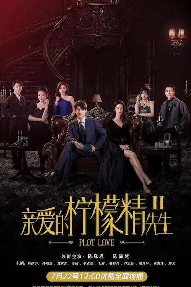 亲爱的柠檬精先生2